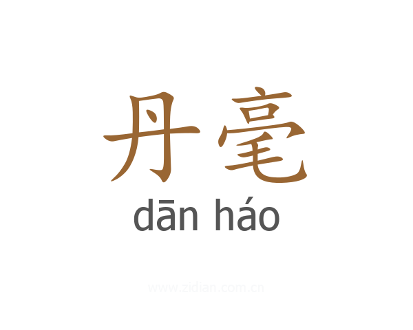 丹毫