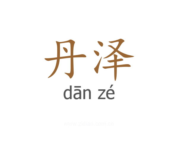 丹泽