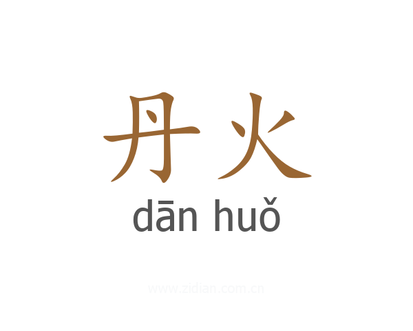 丹火