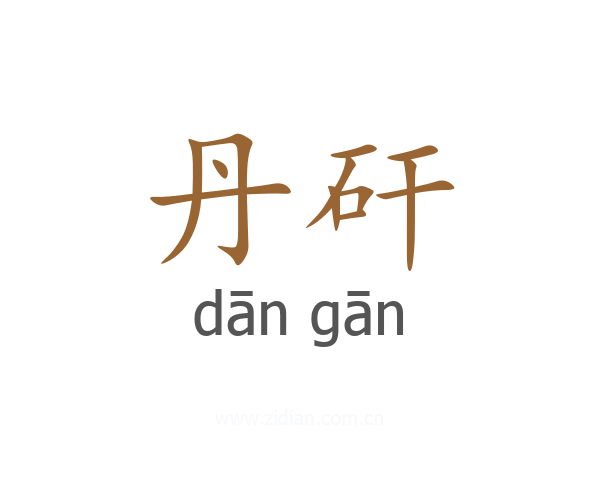 丹矸