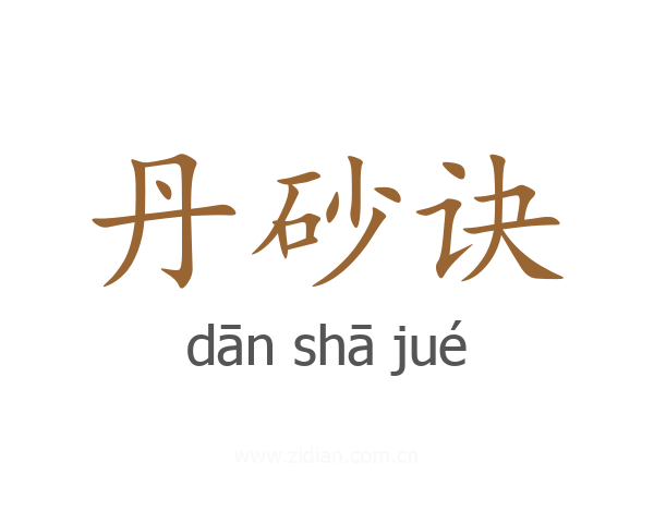 丹砂诀