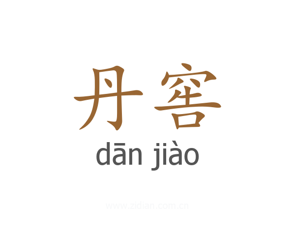 丹窖