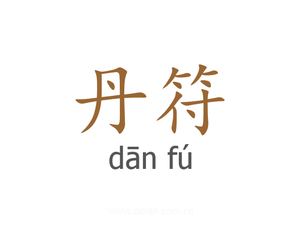 丹符