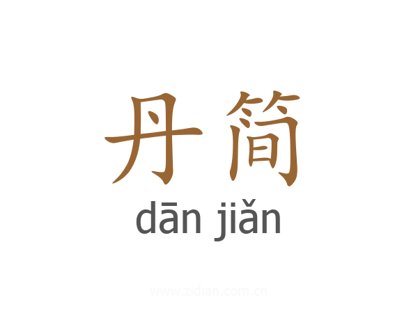 丹简