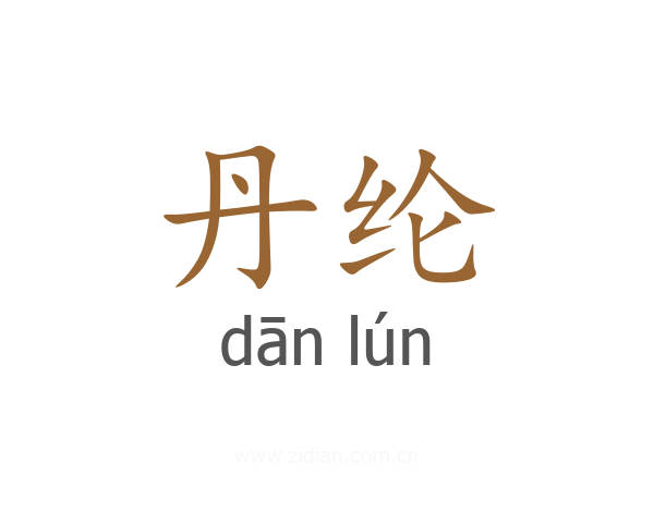 丹纶