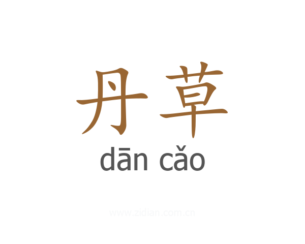 丹草