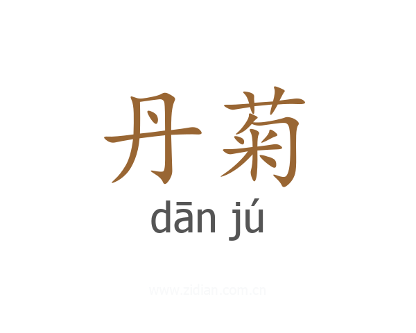 丹菊