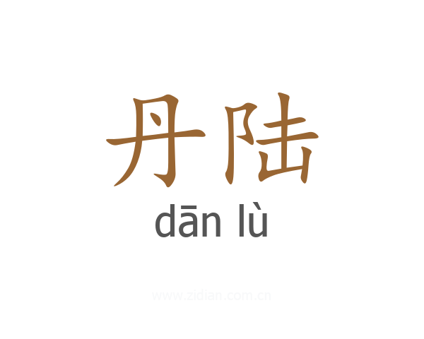 丹陆