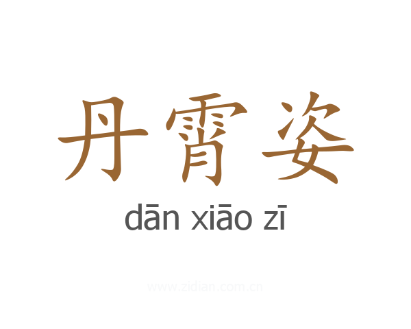 丹霄姿