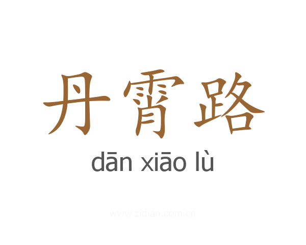 丹霄路