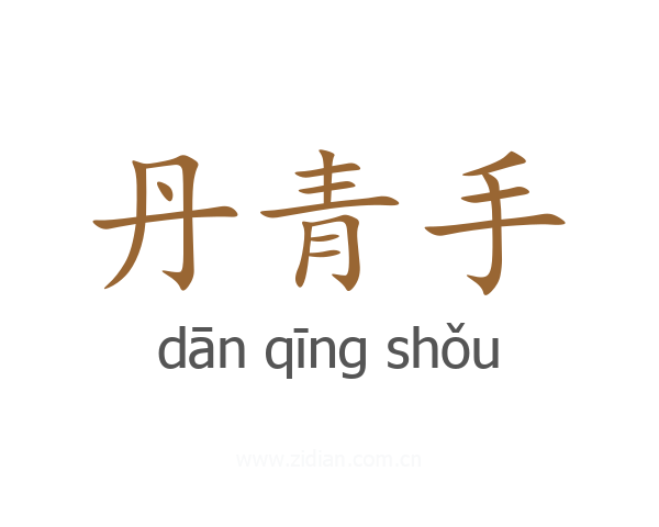 丹青手