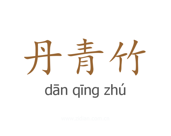 丹青竹