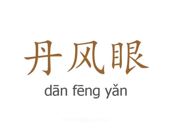 丹风眼