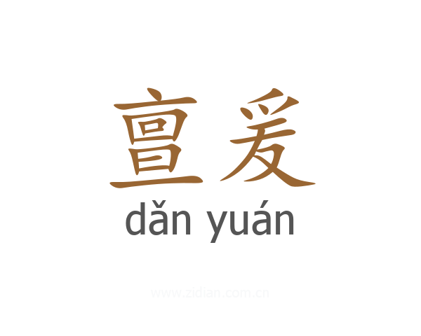 亶爰