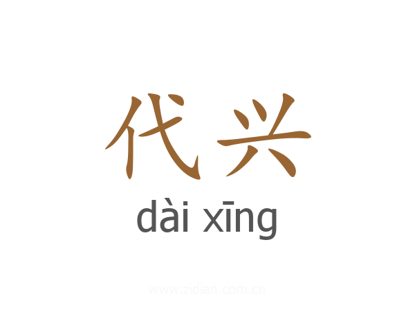 代兴