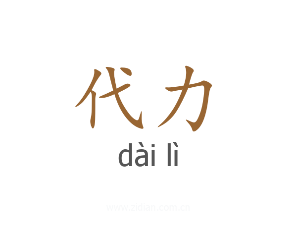 代力
