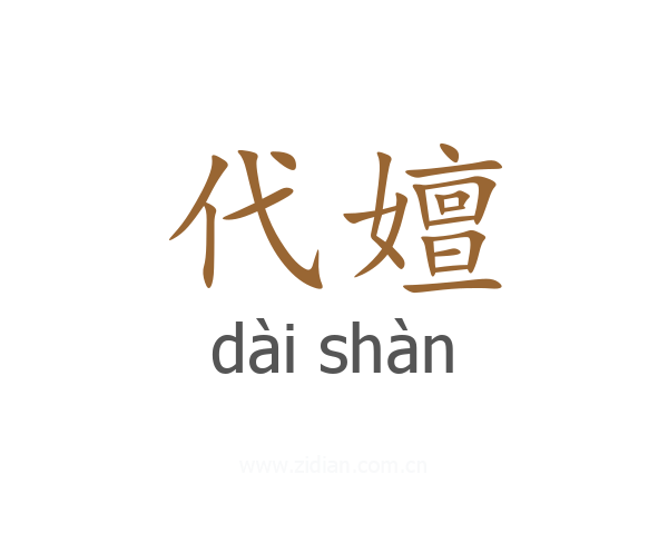 代嬗