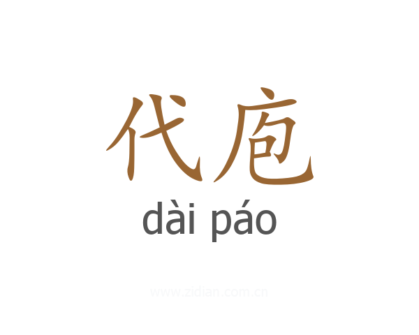 代庖