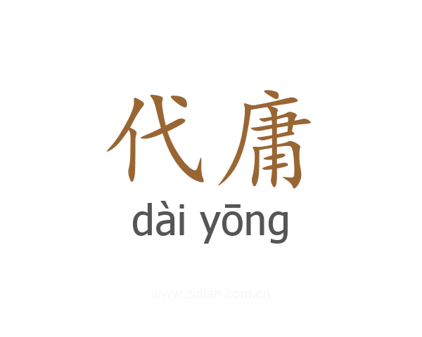代庸
