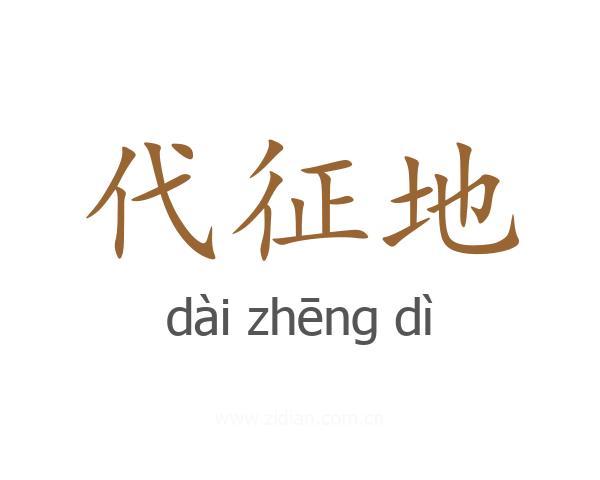 代征地