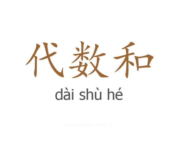 代数和