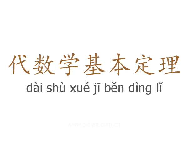 代数学基本定理