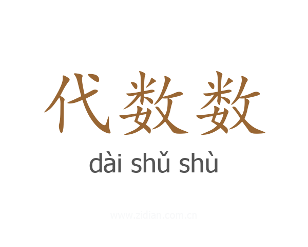 代数数