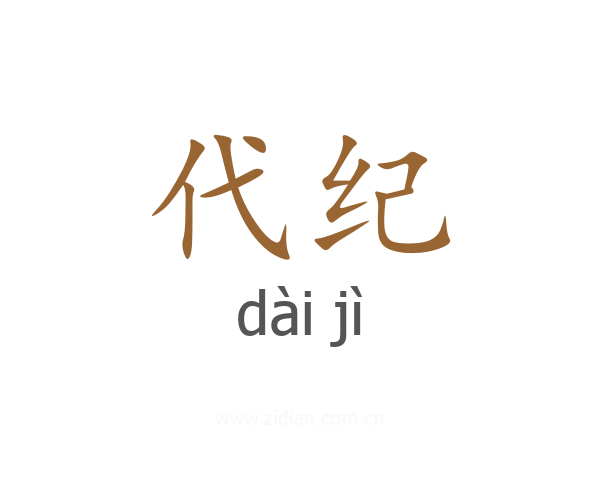 代纪
