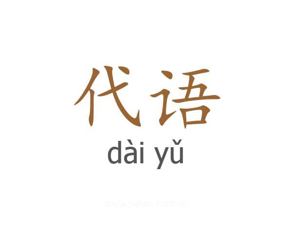 代语