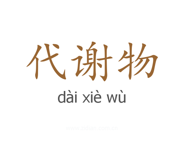 代谢物