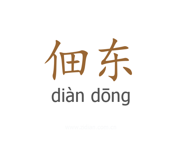 佃东