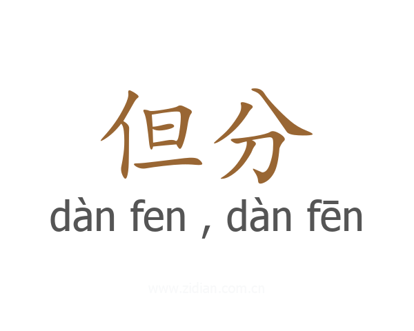 但分