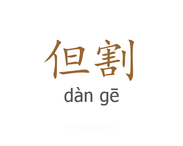 但割