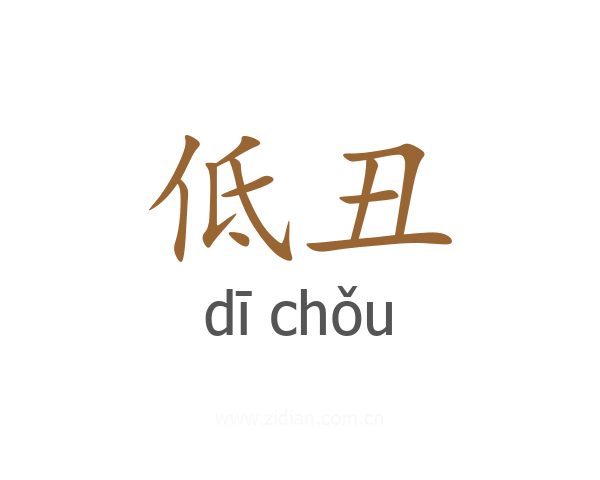 低丑