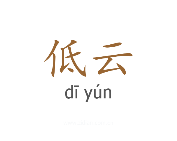 低云