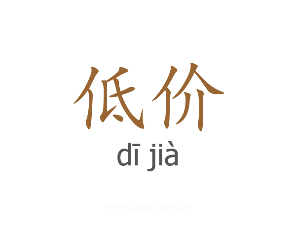 低价