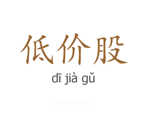 低价股