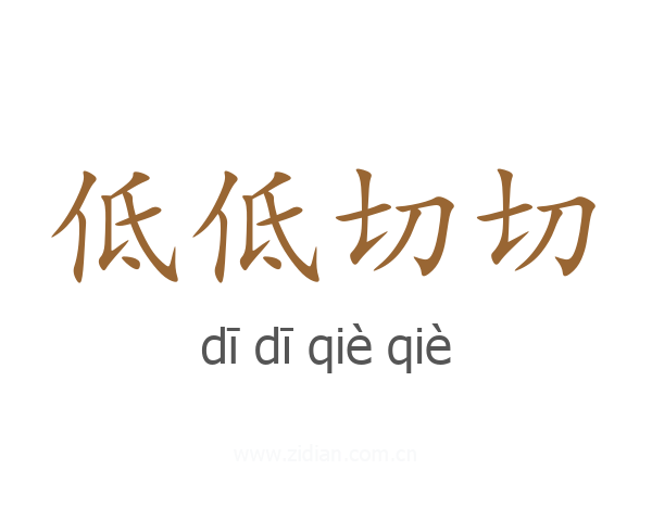低低切切