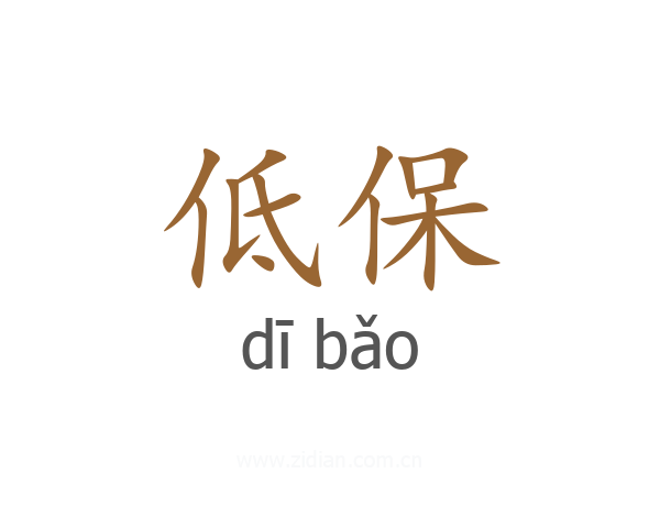 低保