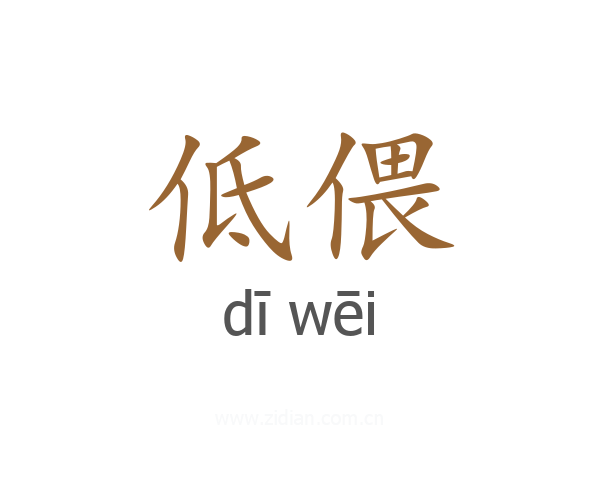 低偎