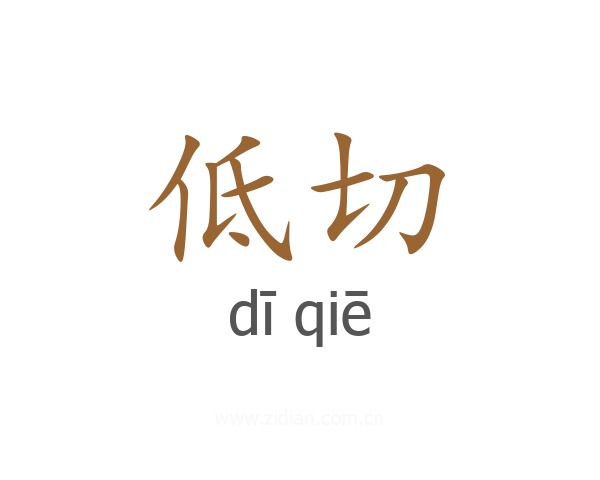 低切