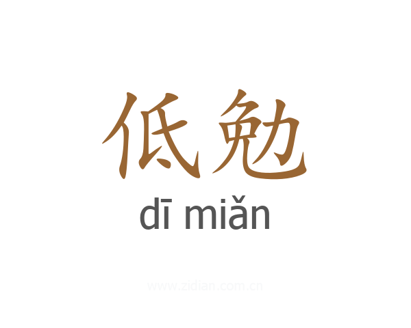 低勉