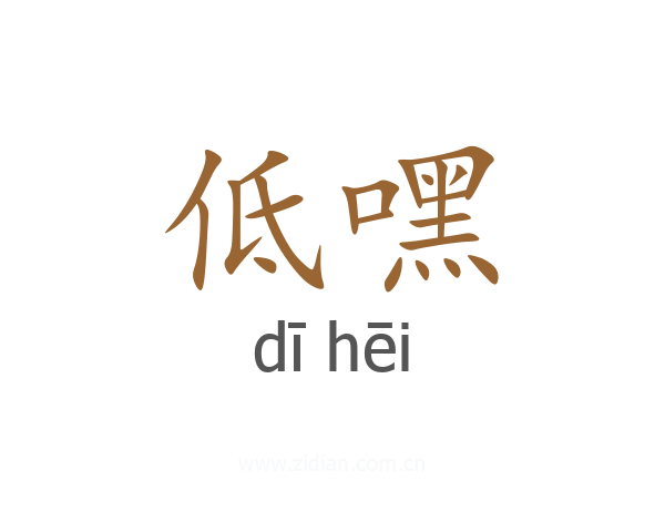 低嘿