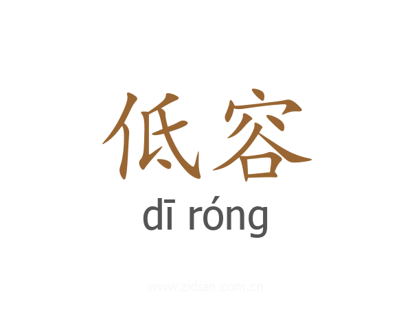 低容