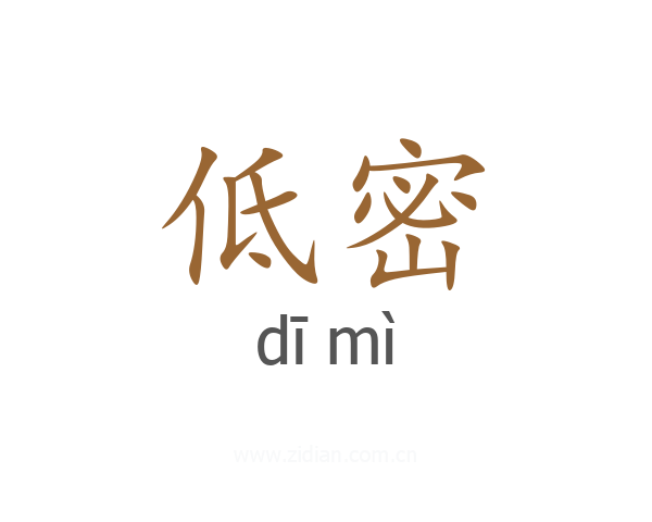 低密