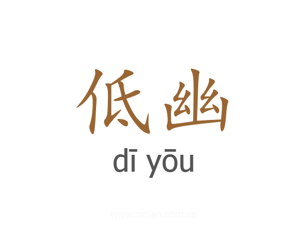 低幽