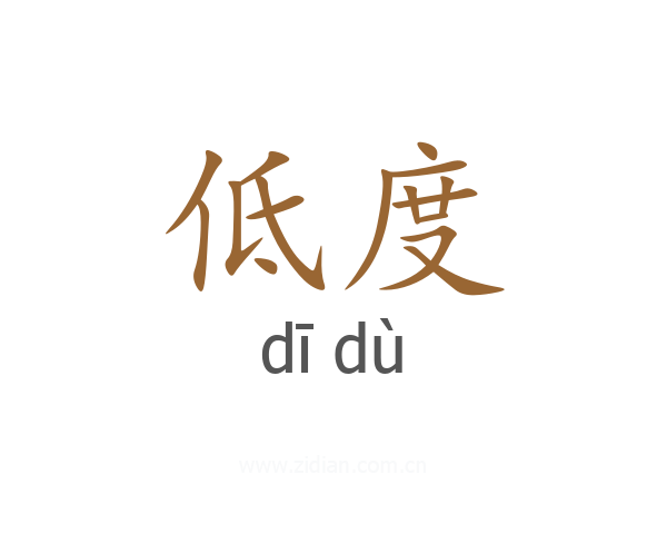 低度