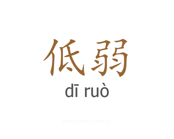 低弱