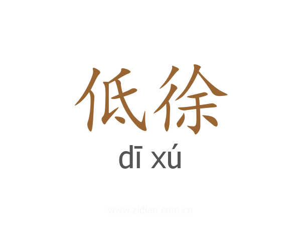 低徐
