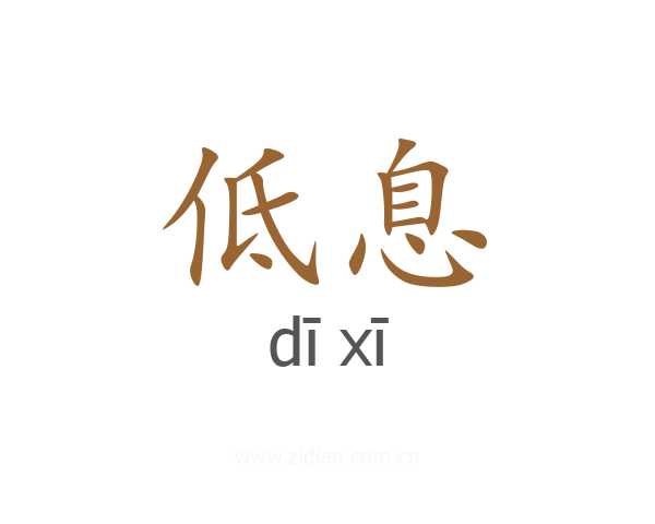 低息